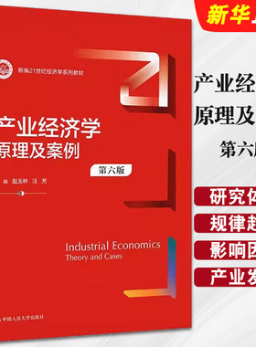 正版产业经济学原理及案例 第六版 赵玉林 中国人民大学出版社 经济学系列教材 产业经济学微观宏观层次产业组织理论书籍