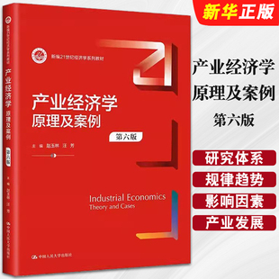 正版产业经济学原理及案例 第六版 赵玉林 中国人民大学出版社 经济学系列教材 产业经济学微观宏观层次产业组织理论书籍