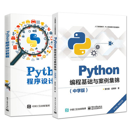 正版全套2册 Python编程基础与案例集锦中学版 程序设计教程 基本语法内置对象用法技巧教程 电子工业 Python语言自学教材教程书籍