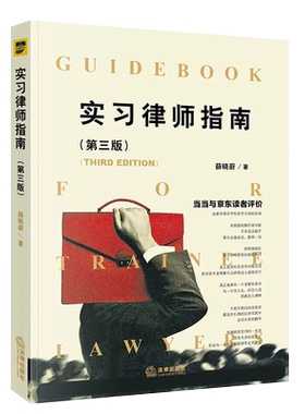 实习指南薛晓蔚法律出版社