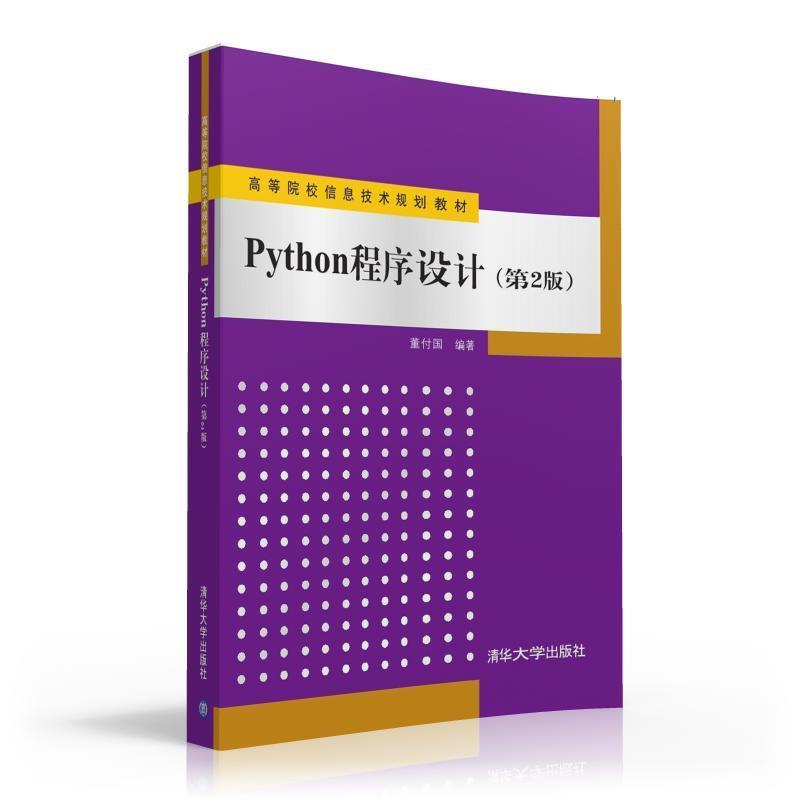 Python程序设计第二版董付国