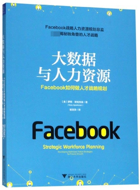大数据与人力资源(Facebook如何做人才战略规划)