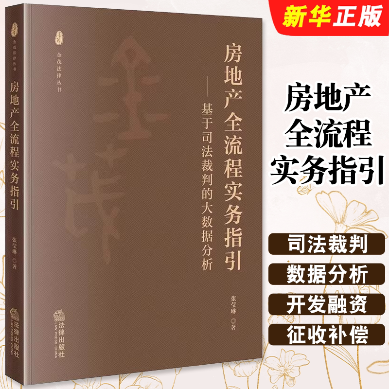 正版房地产全流程实务指引 基于司法裁判的大数据分析 法律出版社 张莹琳 房地产项目开发与融资法律问题实务工具教材教程书图片