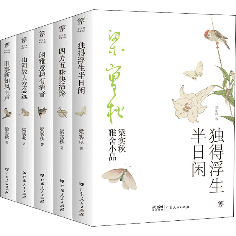 梁实秋雅舍小品(全5册) 广东人民出版社 梁实秋 著 文轩书籍