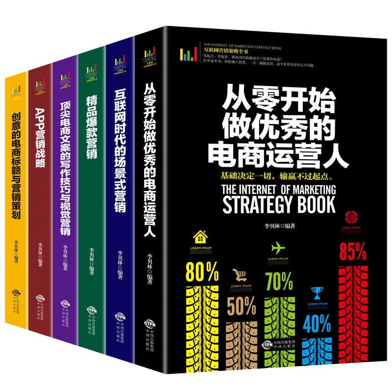 精品爆款营销:互联网时代的场景式营销 顶尖电商文案的写作技巧与视觉营销 创意的电商标题与营销策划 从零开始做优秀的电商运
