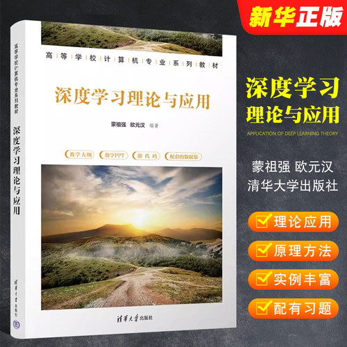 深度学习理论与应用蒙祖强
