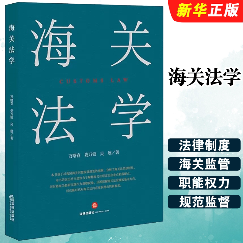 正版海关法学 海关组织法  法律出版社 关税法律制度 海关监管法律制度 海关促进经济发展法律制度 海关行政救济制度法学教材教程