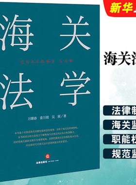 正版海关法学 海关组织法  法律出版社 关税法律制度 海关监管法律制度 海关促进经济发展法律制度 海关行政救济制度法学教材教程