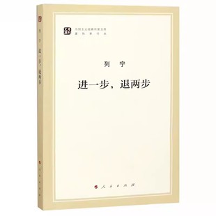 正版进一步退两步 马列主义经典作家文库 著作单行本 人民出版社