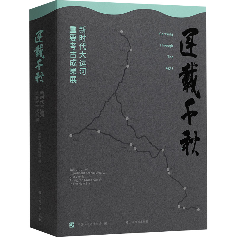 运载千秋 新时代大运河重要考古成果展 上海书画出版社 中国大运河博物馆 编 文轩书籍