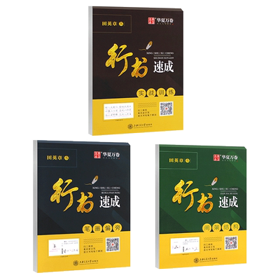 华夏万田英章书行书速成华夏万卷