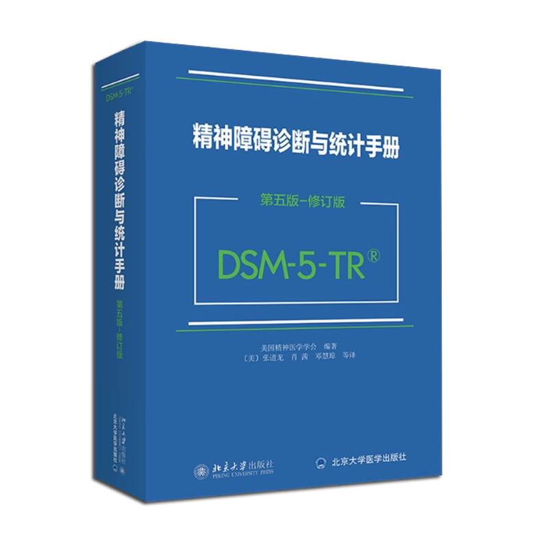 DSM5精神障碍诊断与统