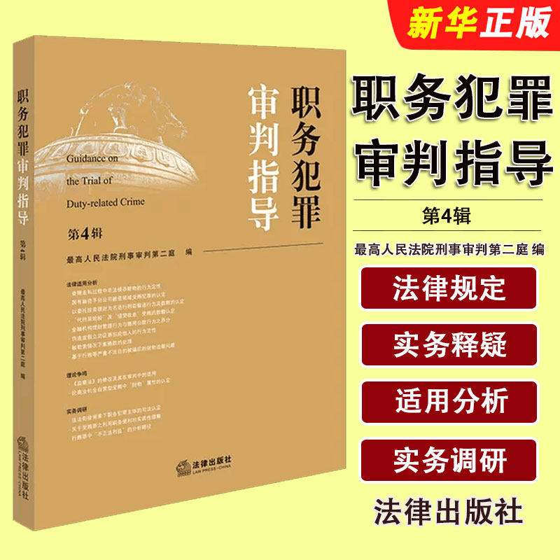 正版职务犯罪审判指导 第4辑 法律出版社 最高人民法院刑事审判第二庭编 职务犯罪审判指导参考阅读教材教程书籍