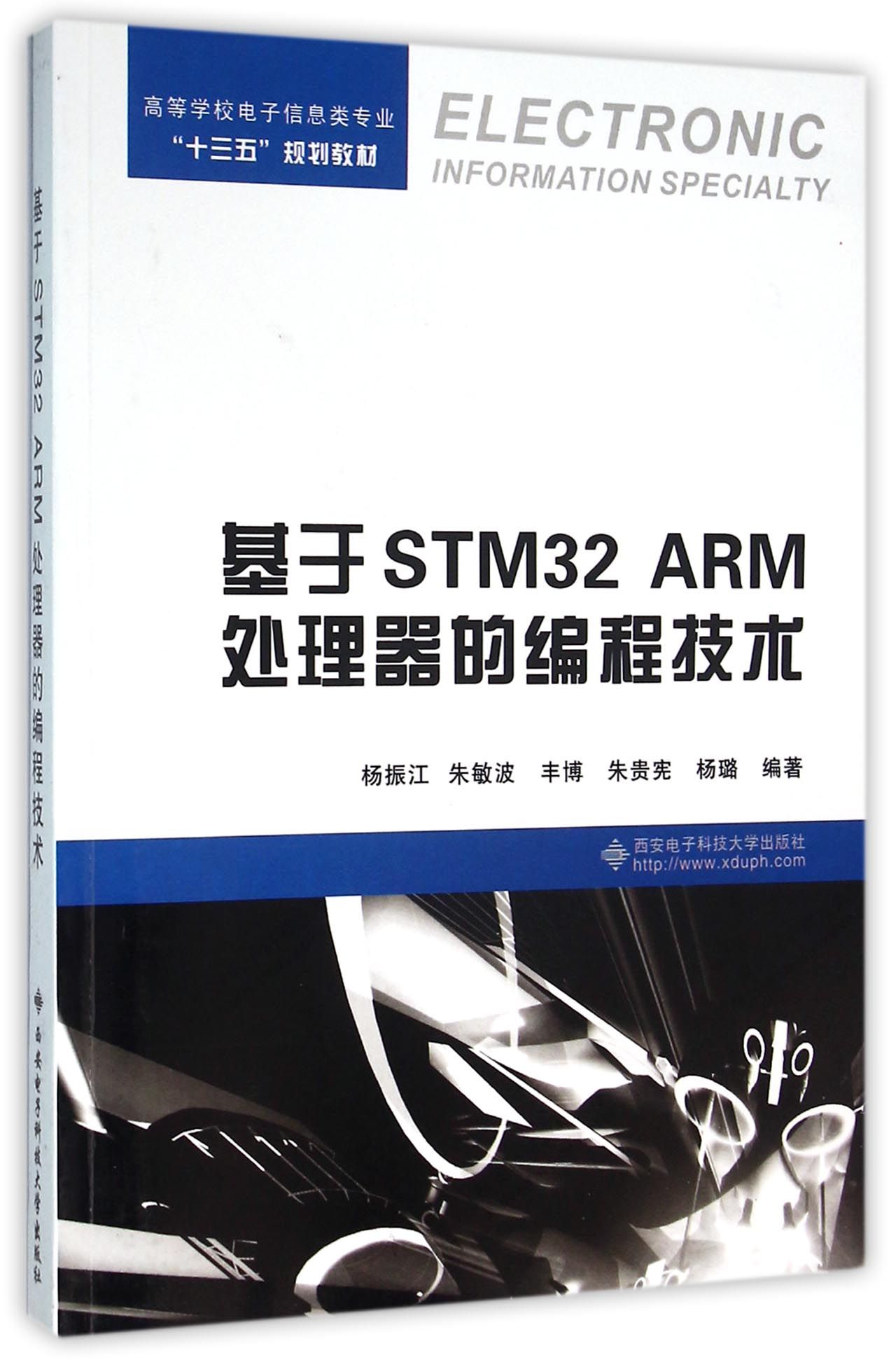 基于STM32ARM处理器的编程技术(高等学校电子信息类专业十三五规划教材)