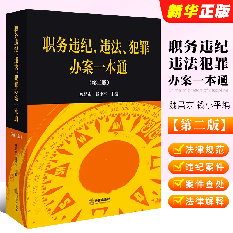 职务违纪办案一本法律出版社