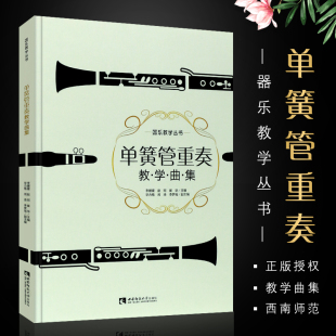 赵珂著 正版 西南师范大学社 单簧管重奏入门基础练习曲教材教程曲谱书籍 世界名曲重奏曲集单簧管谱乐谱教程书 单簧管重奏教学曲集