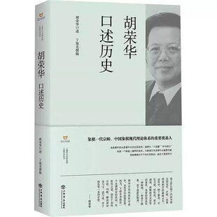 正版胡荣华口述历史 胡荣华 上海人民出版社