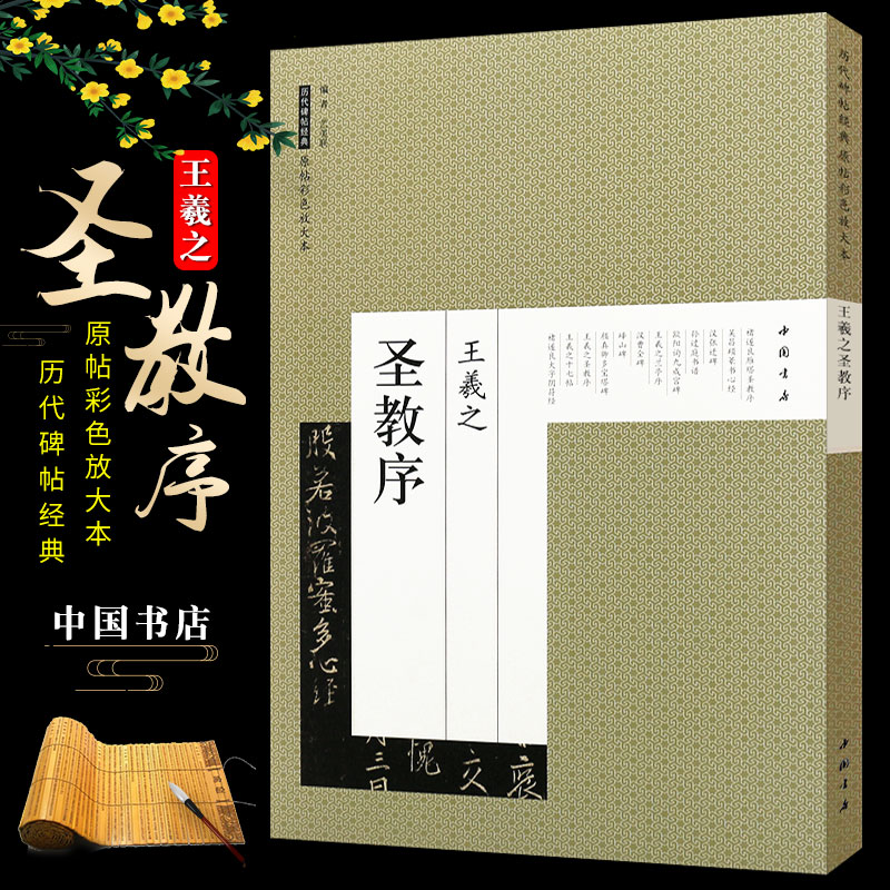 正版王羲之圣教序 历代碑帖经典原帖彩色放大本 行书毛笔书法字帖临摹入门基础训练教程 中国书店出版社 行书书法培训教材书
