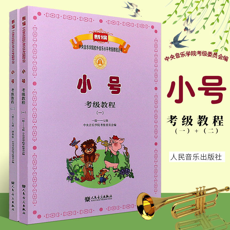 正版全套2册 小号考级教程1-9级 中央音乐学院校外音乐水平考级教程丛书 人民音乐社 小号考级教程1-9级基础练习曲教材教程曲谱书