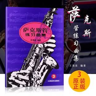 正版萨克斯管练习曲集(3) 人民音乐出版社 王清泉编 萨克斯基础练习曲教材教程曲谱曲集 萨克斯各种节怕的练习教材书籍