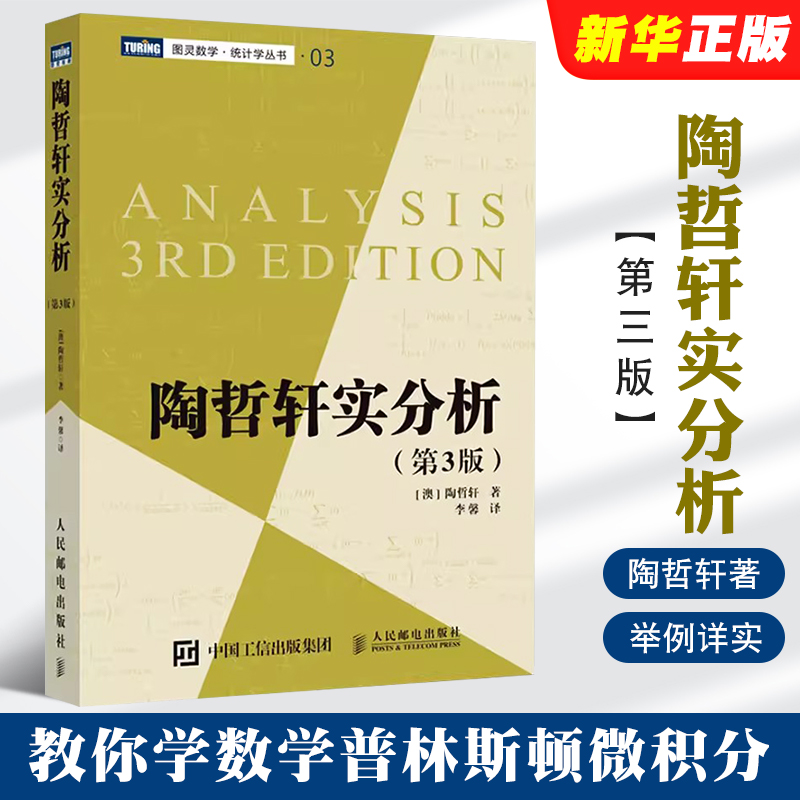 正版陶哲轩实分析 第3版 陶哲轩教你学数学普林斯顿微积分教程 人民邮电出版社 陶哲轩在加州大学洛杉矶分校教授实分析课程讲义书 书籍/杂志/报纸 数学 原图主图