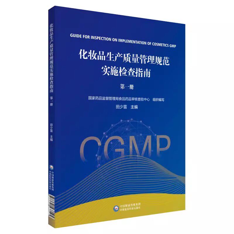 正版化妆品生产质量管理规范实施检查指南 第一册 中国医药科技出版 要重点检查方法及判定原则国家药监局食品药品审核 专业书籍
