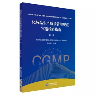 正版化妆品生产质量管理规范实施检查指南 第一册 中国医药科技出版 要重点检查方法及判定原则国家药监局食品药品审核 专业书籍