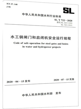水工钢闸门和启闭机安全运行规程 SL/T722-2020 替代SL240-1999 SL722-2015 中国水利水电出版社 中华人民共和国水利部 计量标准
