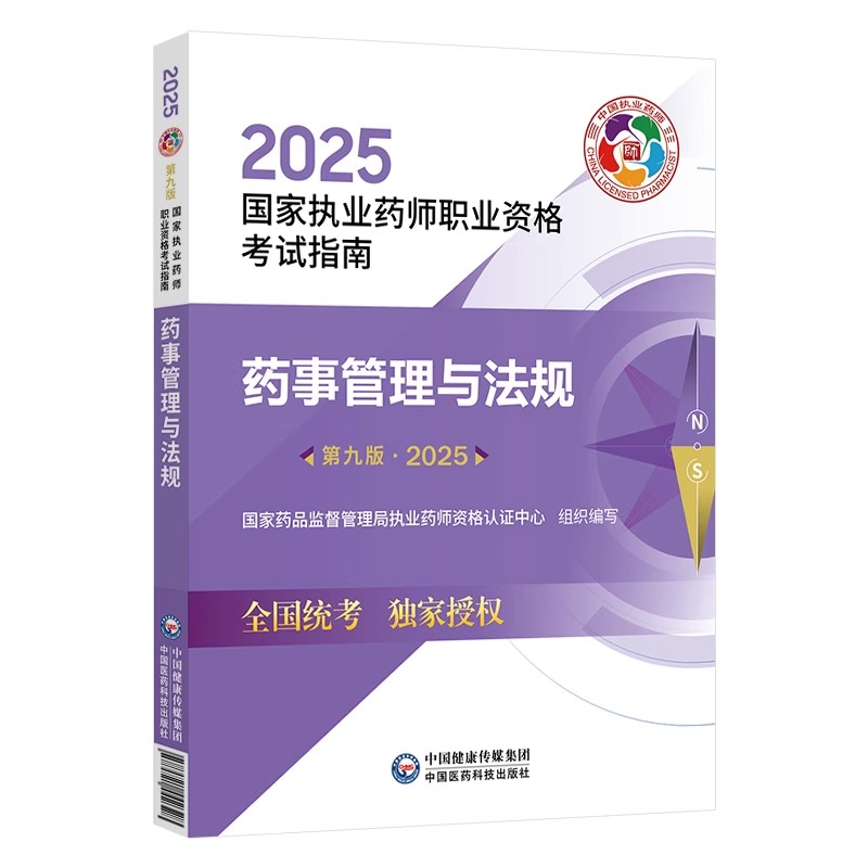 正版2025药事管理与法规 第九版 国家执业药师职业资格考试指南 中国医药科技社 国家药品监督管理局执业药师资格认证中心教程
