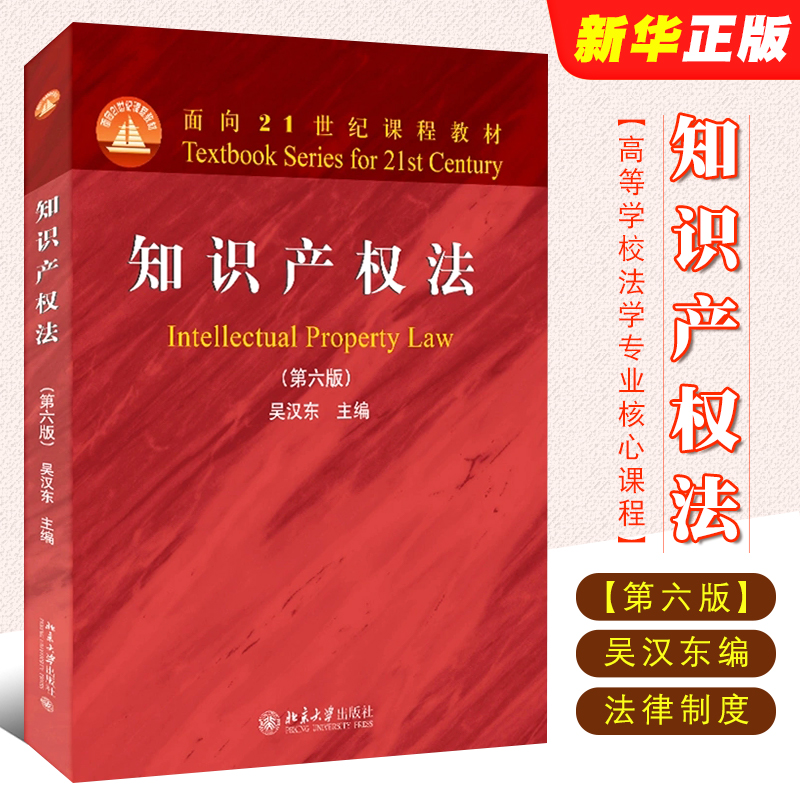 知识产权法第六版吴汉东北