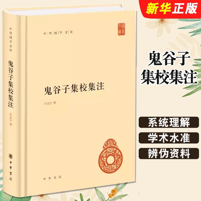 正版鬼谷子集校集注 中华国学文库 精装版 中华书局社 许富宏 撰简体横排本集校集注之作先秦纵横家的理论著作课外阅读教材教程书