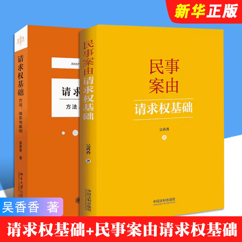 正版全套2册 请求权基础方法体系与实例 民事案由请求权基础 吴香香 北京大学出版社 民法典请求权全面解析请求权基础实务书籍