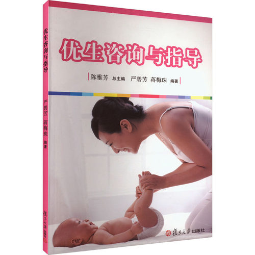 优生咨询与指导