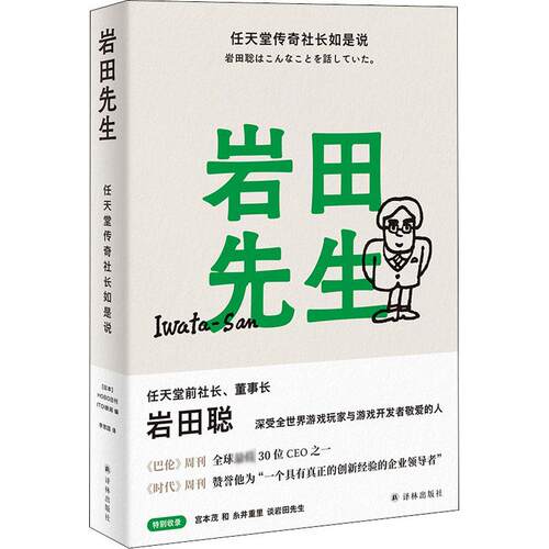 岩田先生 任天堂传奇社长如是说