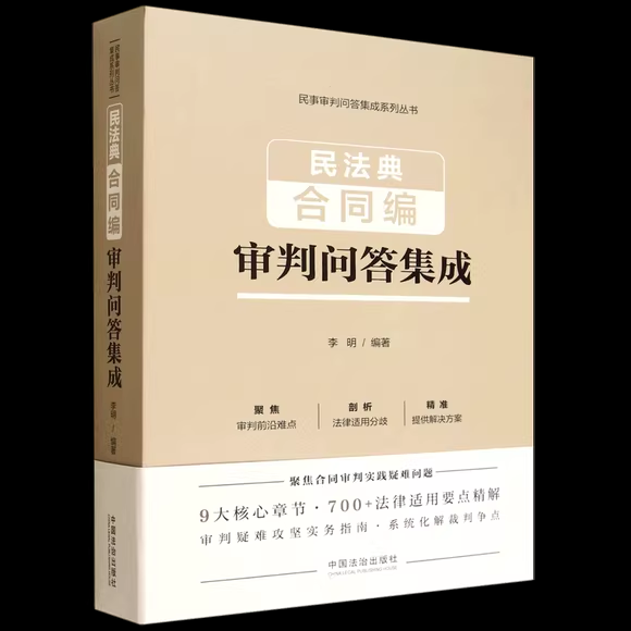 正版民法典合同编审判问答集成 李明 中国法治出版社 民法典合同编审判问答集成参考教材教程书籍,书籍/杂志/报纸,财政/货币/税收,淘宝优惠券,粉丝福利购,淘宝优惠卷