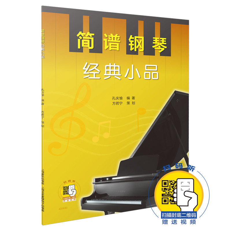 正版简谱钢琴经典小品 婚礼进行曲小夜曲圆舞曲 扫码看视频 上海音乐出版社 成人简易钢琴练习曲曲集曲谱教程教材书籍