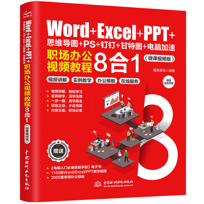 正版Word Excel PPT 思维导图 PS 钉钉 甘特图 电脑加速职场办公视频教程8合1 水利水电社 职场办公中的8大常用办公软件的应用教程
