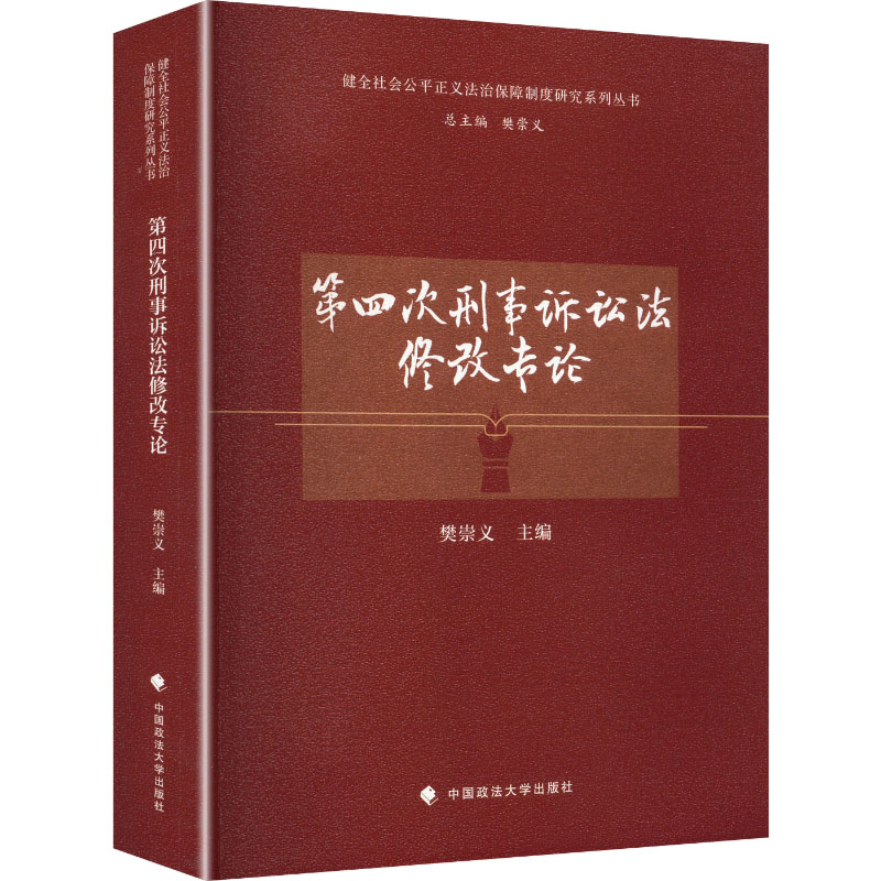 第四次刑事诉讼法修改专论 中国政法大学出版社 樊崇义 主编 文轩书籍