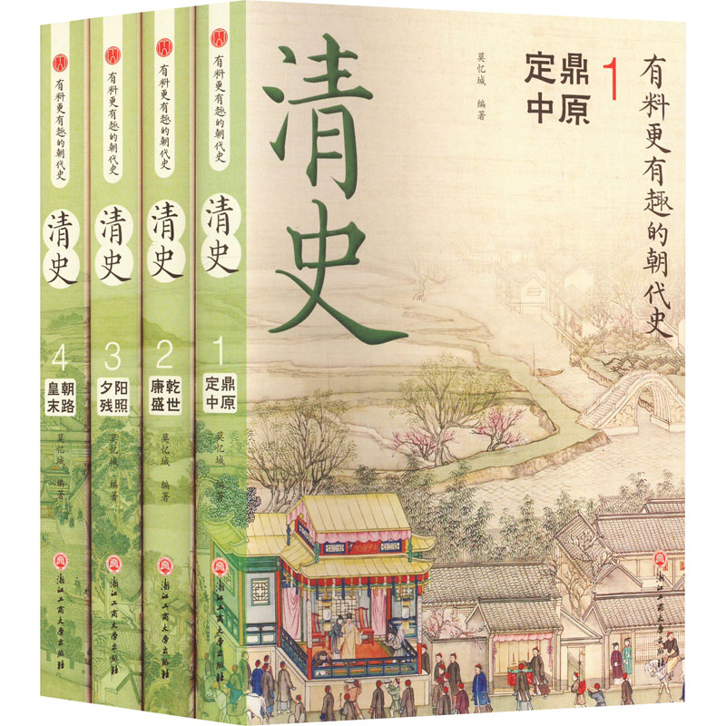 清史(1-4) 浙江工商大学出版社 莫忆城,胡岳雷 编 文轩书籍
