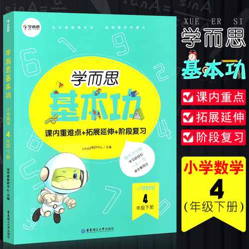 正版学而思 小学数学基本功四年级下册 课内重点+思维拓展+阶段检测基础知识教材 小学4年级解析练习讲解提升归纳突破基础入教辅书