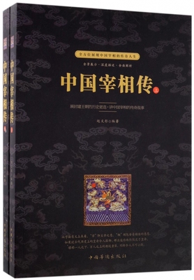 中国宰相传(上下)