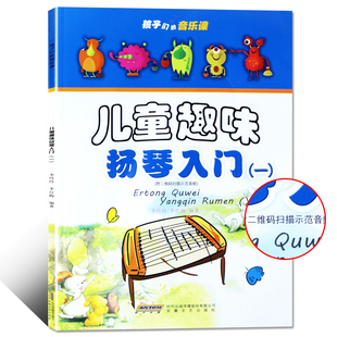 李玲玲 扬琴初学入门基础教程曲谱教材书籍 学扬琴入门教程教材儿童扬琴考级书 孩子们 音乐课 儿童趣味扬琴入门1 安徽文艺社 正版