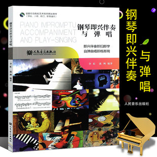 即兴伴奏即扫即学自弹自唱即练即用 正版 人民音乐 钢琴即兴伴奏入门基础练习曲教程书 综合师范院校音乐教材书 钢琴即兴伴奏与弹唱