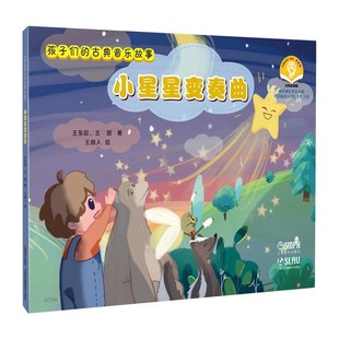 小星星变奏曲 附音频 王东欣 正版 上海音乐出版 古典音乐故事 王澍 社 孩子们