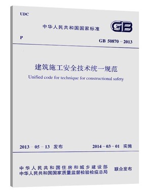 正版GB 50870-2013 建筑施工安全技术统一规范 中国计划出版社 标准规范教材教程书籍