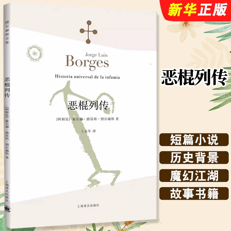 正版恶棍列传 阿根廷 豪尔赫路易斯博尔赫斯 王永年译 上海译文出版社 首部小说作品 1935年出版 世界各地恶棍的故事书籍