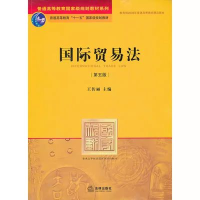 正版国际贸易法 第五版 王传丽 法律出版社 法学考研用书 法律版黄皮教材 国际贸易法教材教科书 国际贸易法律制度法律法学教程