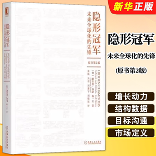 先锋原书第2版 机械工业出版 社 正版 企业战略管理转型升级 未来全球化 德国管理学思想家 打造企业核心竞争力教程用书 隐形冠军