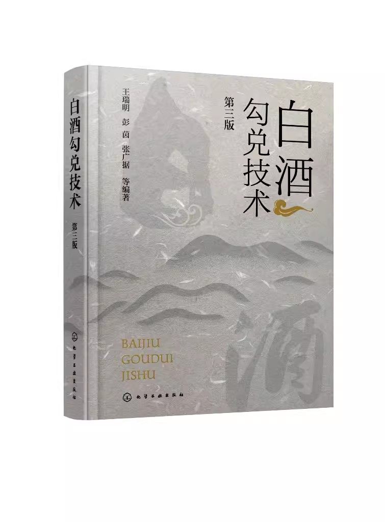 正版白酒勾兑技术 生产工艺酿酒微生物制曲酿酒工艺质量管理 第三版 化学工业出版社 方法设备后修饰勾兑材料调味酒生产教材教程书