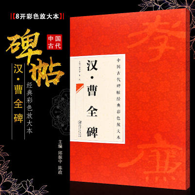 正版八开 汉曹全碑 中国古代碑帖经典彩色放大本 隶书毛笔书法字帖培训教程书 江西美术 简体旁注 隶书书法临摹练字帖教材